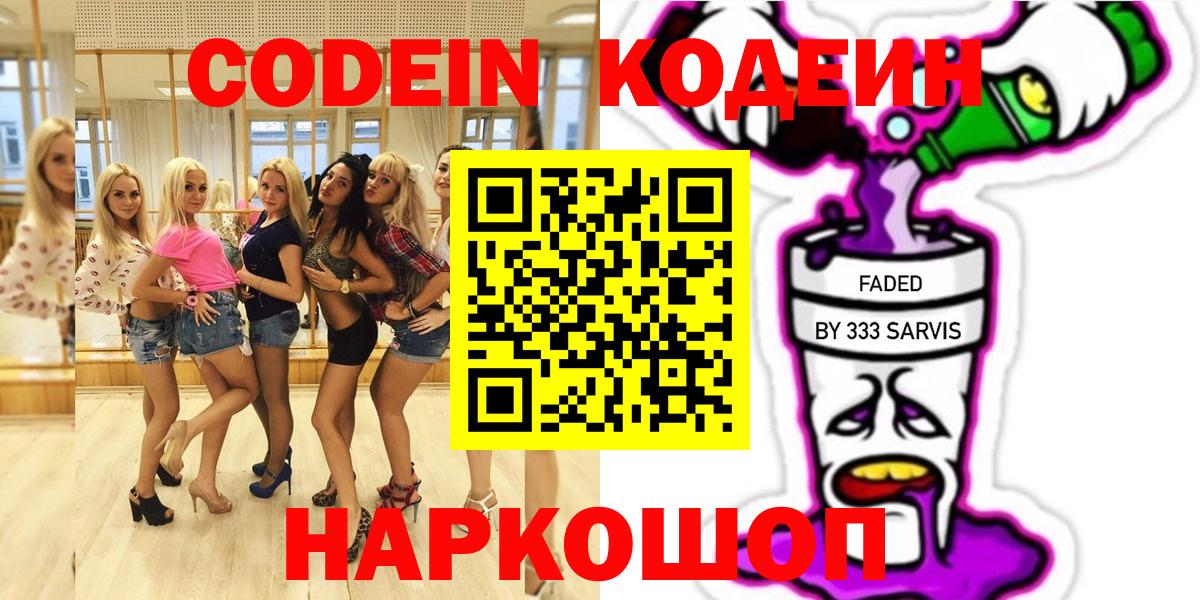 Кодеин напиток Lean (лин) Бийск