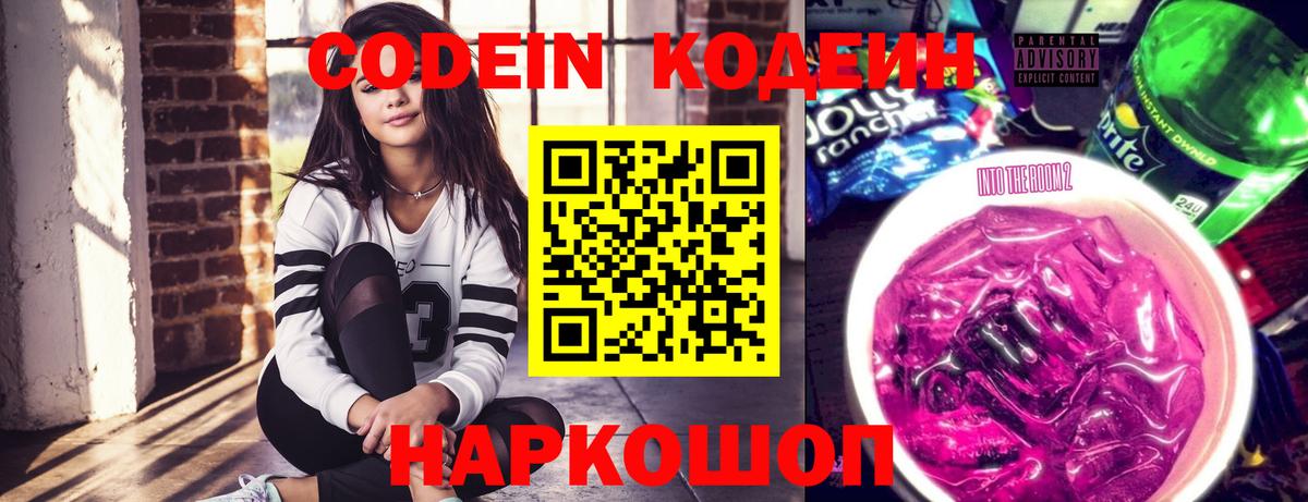 Кодеин напиток Lean (лин)  Вход с VPN  Кодеин Purple Drank  Бийск 